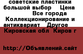 советские пластинки большой выбор  › Цена ­ 1 500 - Все города Коллекционирование и антиквариат » Другое   . Кировская обл.,Киров г.